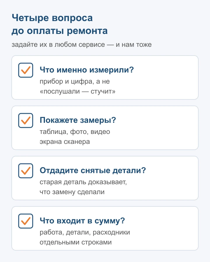 Четыре вопроса, которые стоит задать любому сервису до оплаты: замеры, их показ, снятые детали и состав суммы