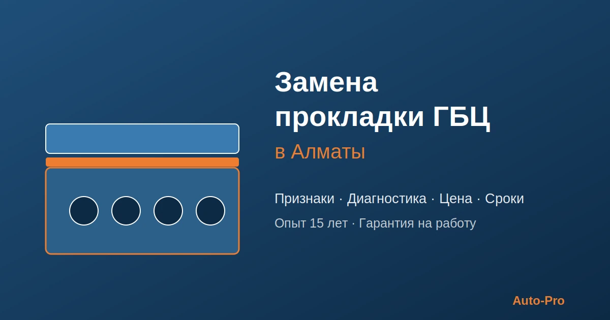 Замена прокладки ГБЦ в Алматы — головка блока цилиндров и прокладка двигателя в сервисе Auto-Pro