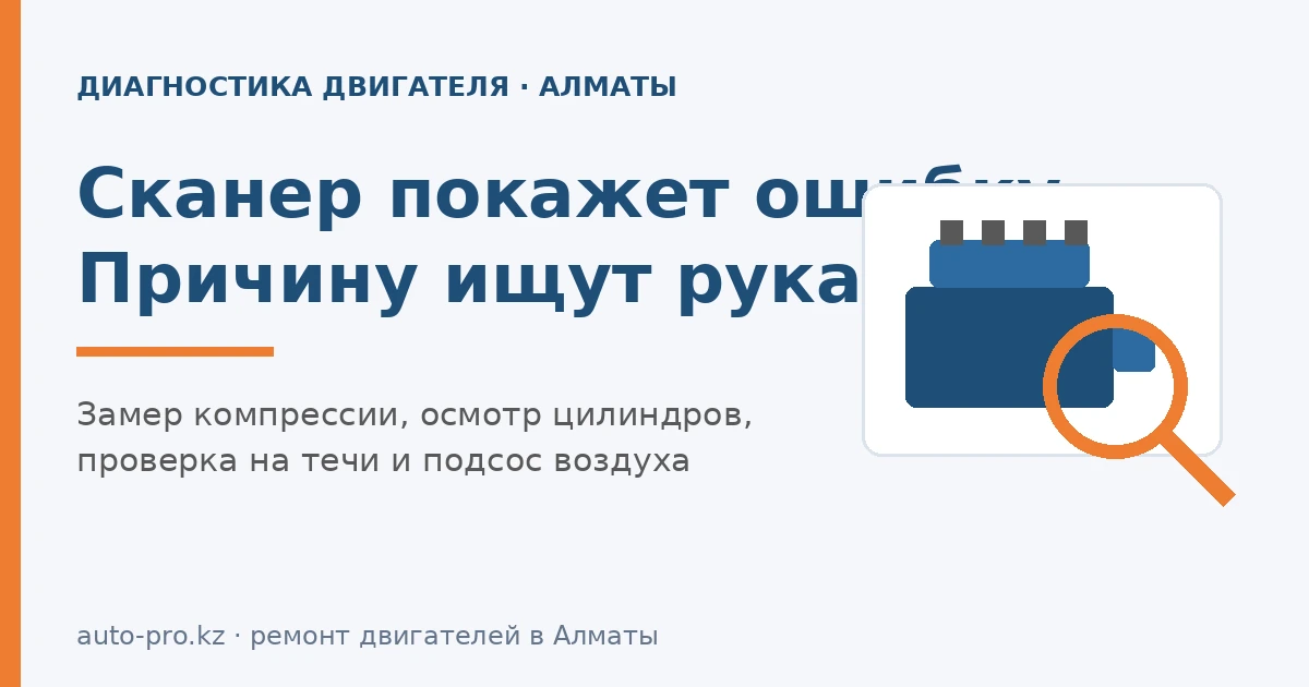 Диагностика двигателя в Алматы: сканер показывает ошибку, причину ищут руками