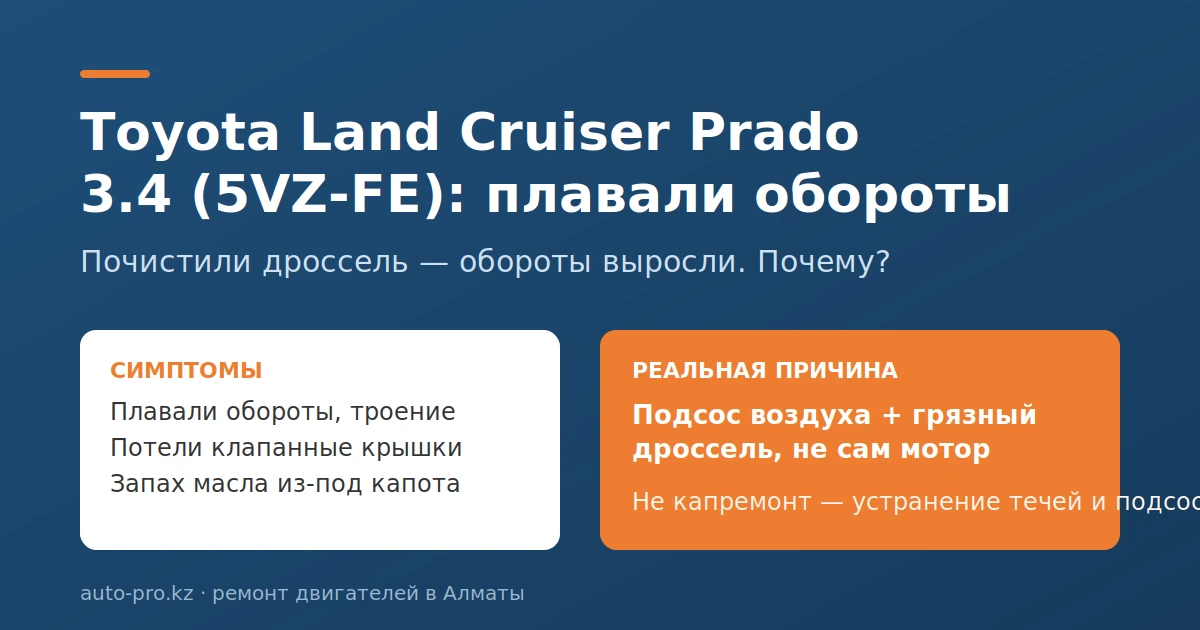 Prado 3.4 (5VZ-FE) — плавали обороты, реальная причина подсос воздуха