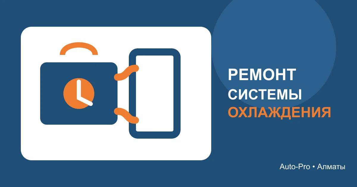 Ремонт системы охлаждения автомобиля в Алматы: мастер Auto-Pro проверяет радиатор, патрубки и уровень антифриза