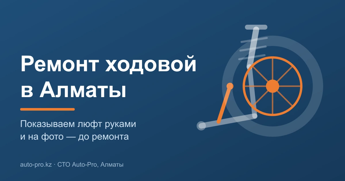 Ремонт ходовой в Алматы — схема передней подвески с рычагом, стойкой и стабилизатором