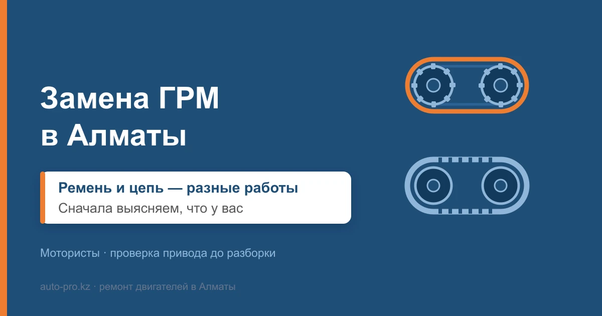 Замена ГРМ в Алматы: ремень и цепь — две разные работы с разной логикой