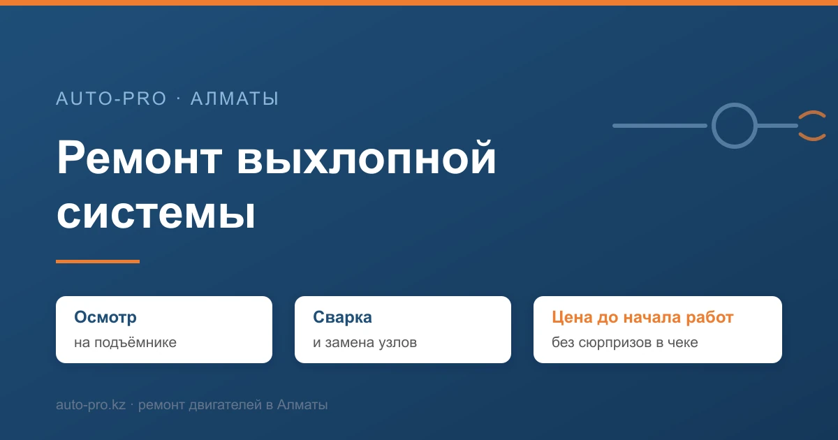 Обложка: ремонт выхлопной системы автомобиля в Алматы, СТО Auto-Pro